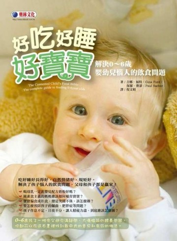 好吃好睡好寶寶：解決0～6歲嬰幼兒惱人的飲食問題[二手書_普通]