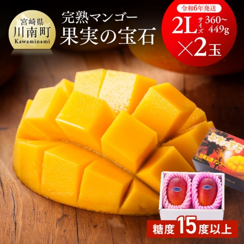 宮崎県産完熟マンゴー「果実の宝石」２Ｌ×２玉