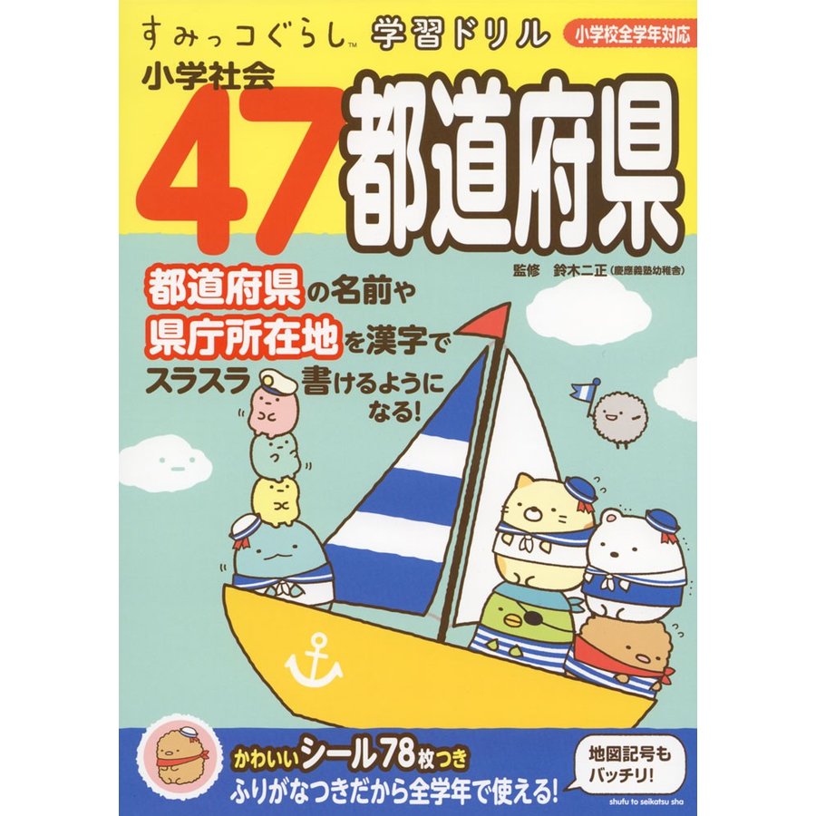 すみっコぐらし学習ドリル　小学社会47都道府県　LINEショッピング