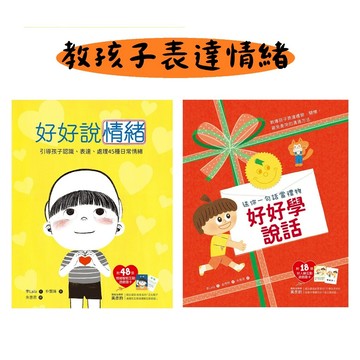 和平國際-好好說情緒【附48張情緒智能互動遊戲圖卡】/好好學說話：教導孩子表達禮貌、關懷，避免衝突的溝通方法