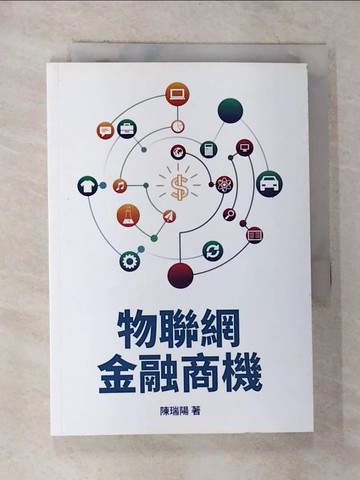 【書寶二手書T5／財經企管_RSS】物聯網金融商機_陳瑞陽