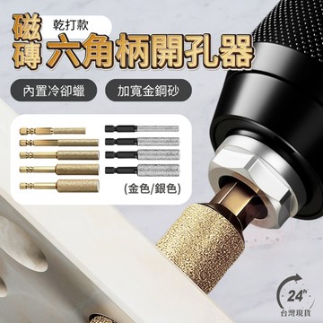 磁磚開孔器 金鋼石 六角柄 水泥 開孔器 磁磚 鎢鋼 水泥鑽 鑽頭 大理石 玻璃 磁磚 瓷磚 玻化磚 全瓷 金色 銀色