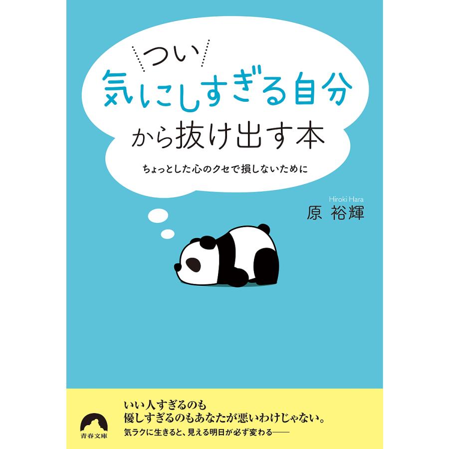 つい 気にしすぎる自分 から抜け出す本