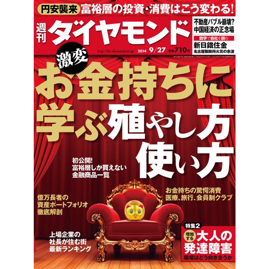 週刊ダイヤモンド 2014年9月27日号 電子書籍版   週刊ダイヤモンド編集部