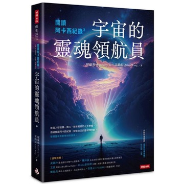 閱讀阿卡西紀錄(2)宇宙的靈魂領航員