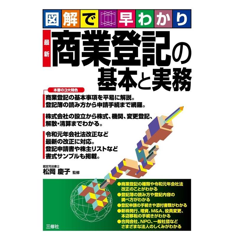 図解で早わかり最新商業登記の基本と実務