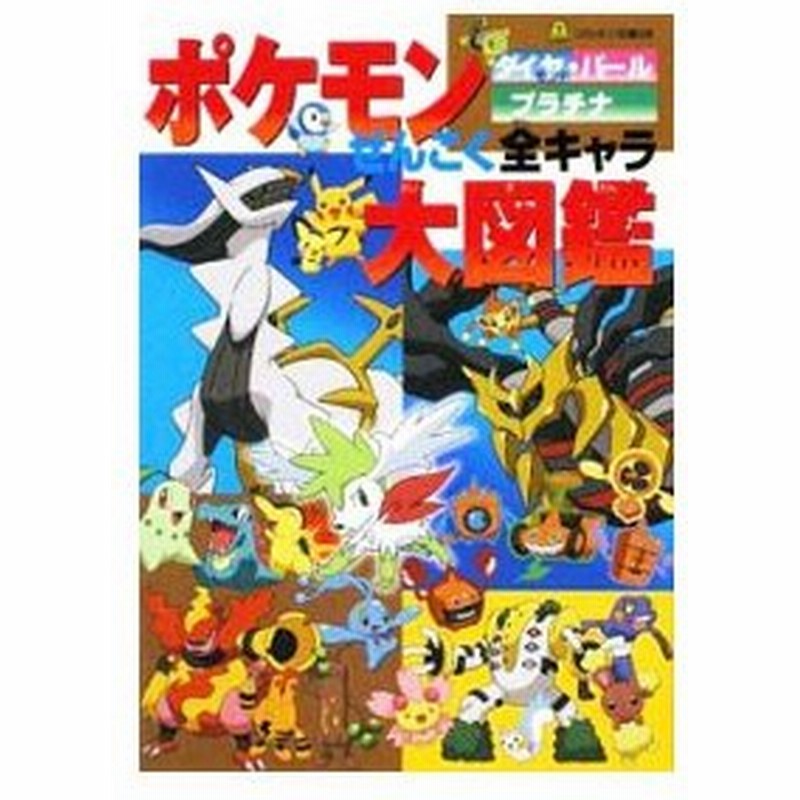 ポケモンダイヤモンド パールプラチナぜんこく全キャラ大図鑑 小学館 通販 Lineポイント最大0 5 Get Lineショッピング