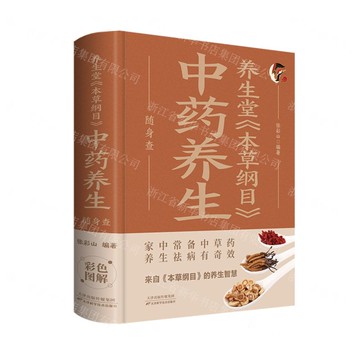 【經典暢銷書任選4本500】養生堂(本草綱目)中藥養生隨身查丨天龍圖書簡體字專賣店丨978753087966501 (tl2521_中智)