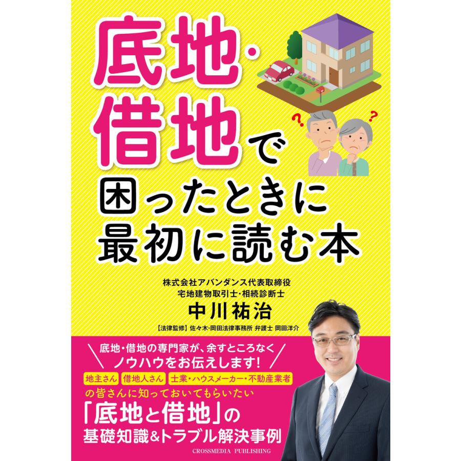 底地・借地で困ったときに最初に読む本 電子書籍版   中川祐治