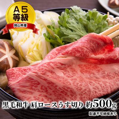 ふるさと納税 瀬戸内市 A5等級 黒毛 和牛 肩ロース うす切り 約500g 岡山県産[No.5735-1653]