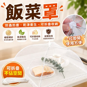 折疊菜罩✨防蟲防灰 遮菜傘 飯菜罩 植物罩 菜罩 折疊飯菜罩 飯罩 防塵罩 食物遮罩 餐桌罩 蒼蠅罩 食物罩 遮罩 網罩