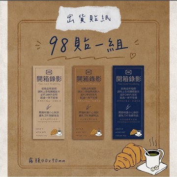 【買買鴨】咖啡可頌系列 98貼一組 超黏霧膜出貨貼紙 開箱錄影 40x90mm隔日到貨 台灣現貨 包貨貼 電商貼紙