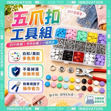 ✨最快當日到✨ 免運 五爪釦工具 五爪扣套組 多用途五爪扣 包屁衣扣子 免縫鈕扣 一秒固定 暗扣工具 耐用 實用