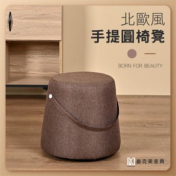 【耐克美家具】北歐風 手提 圓椅凳(咖啡) 客廳 腳凳 兒童 換鞋椅 沙發 茶几 矮凳 單椅 門口 板凳 小凳子 換鞋凳