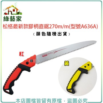 【綠藝家】松格最新款膠柄直鋸270m/m(型號A636A)(顏色隨機出貨)