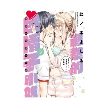 進擊的色情子小姐~奇怪的大姊姊想要跟男高中生好好相處~(3)