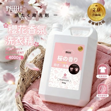 野田社 櫻花香氛洗衣精 4000G 洗衣精