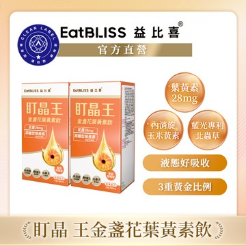 【Eatbliss益比喜】盯晶王金盞花葉黃素飲x2盒｜內消旋玉米黃素 北蟲草萃取 藍光專利 葉黃素28mg 花青素