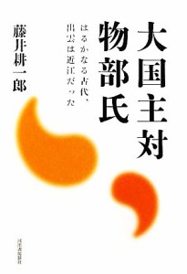  大国主対物部氏 はるかなる古代、出雲は近江だった／藤井耕一郎