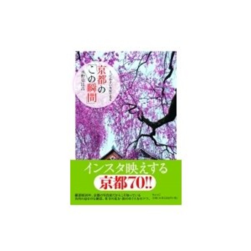 とっておきの角度で見る　京都の「この瞬間」　LINEショッピング　水野克比古　〔本〕