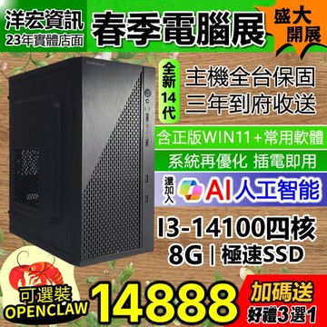 【14888元】全新高階14代I3-14100電腦主機 8G極速SSD含WIN11+安卓常用軟體到府收送保固可刷卡分期