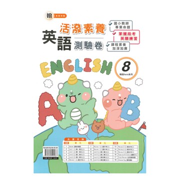 良品國小翰老師活潑測驗卷英語(8)6下