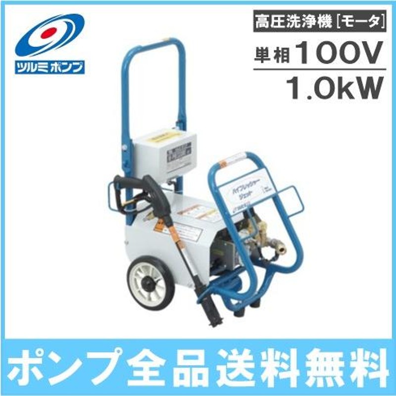 ツルミポンプ 高圧洗浄機 業務用 モータ駆動式 HPJ-140-1 100V