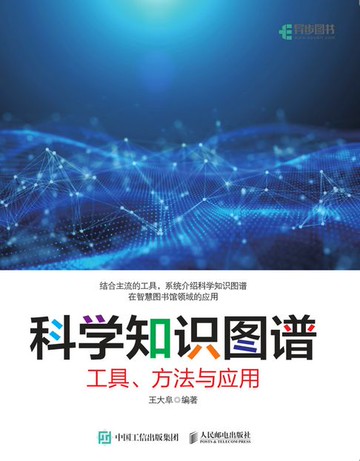 【電子書】科学知识图谱：工具、方法与应用