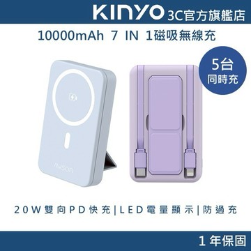【KINYO官方直營】7 IN 1立架無線磁吸行動電源10000mAh(AWP)快充 隨身充 WH可上飛機 I17
