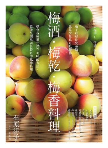 【電子書】梅酒‧梅乾‧梅香料理──梅子好好吃究極版，就算少量也可以製作，學會各種形式保存美味的方法，還能烹調出別具特色的風味料理
