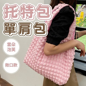 【逗町美居家】托特包 單肩包 手提包女 雲朵包 手提袋 手提包 泡泡包