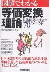 図解でわかる等価変換理論 技術開発に役立つ70のポイント 等価変換創造学会