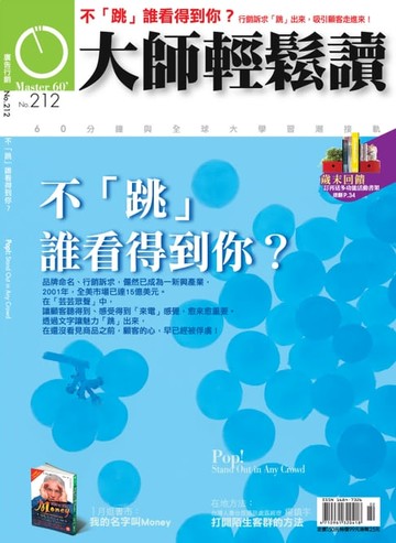 【電子書】大師輕鬆讀 NO.212 不「跳」，誰看得到你？