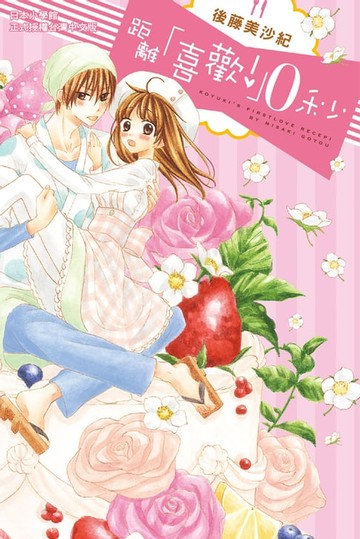 【電子書】距離「喜歡！」０秒