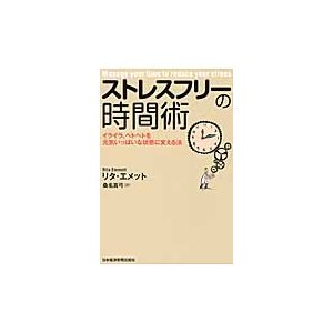 ストレスフリーの時間術 イライラ,ヘトヘトを元気いっぱいな状態に変える法