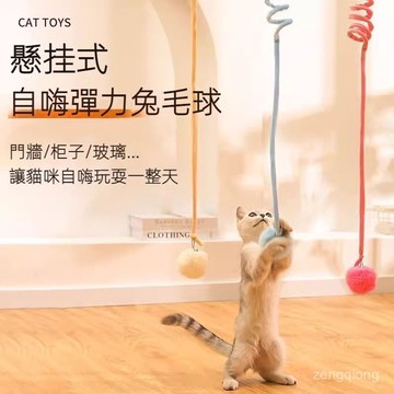 🐾萌寵🐾 懸掛式 彈簧兔毛球 逗貓球 逗貓玩具 貓咪自嗨 掛門彈簧球 黏貼逗貓球 自嗨玩具