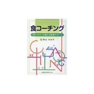 食コーチング 「問いかけ」で進める健康サポート   影山なお子  〔本〕