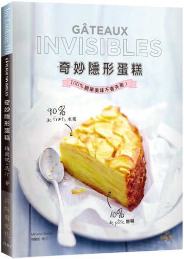 奇妙隱形蛋糕！風潮襲捲歐美日，不用打發不需技巧，100%簡單美味不會失敗！