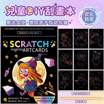 12H出貨🚀魔法女巫刮刮畫 兒童刮畫 刮畫 兒童刮畫紙 刮畫紙 刮刮畫 DIY教具 兒童DIY 著色本 炫彩畫紙 塗鴉