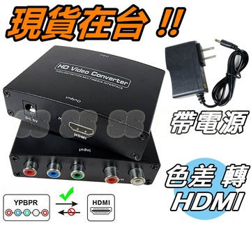 色差端子 轉 HDMI YPbPr 轉換器 高清 色差轉HDMI 轉接器 轉接盒 含供電器