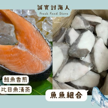 鮭魚 250克 + 比目魚 200 克 魚魚組合 組合價 [誠實討海人]