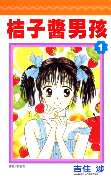 【電子書】桔子醬男孩(01)