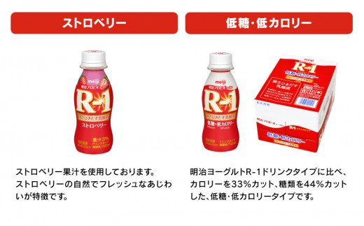 明治 プロビオヨーグルトR-1 ドリンクタイプ 低糖・低カロリー ストロベリー 112g×36本（各12本×3種） ヨーグルトドリンク