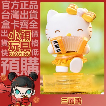 【小穎玩具】隱藏款 三麗鷗 小蜜蜂音樂會 系列 盲盒 盒玩 公仔 庫洛米 帕恰狗 禮物 一中盒 整套 端盒 手風琴韻律
