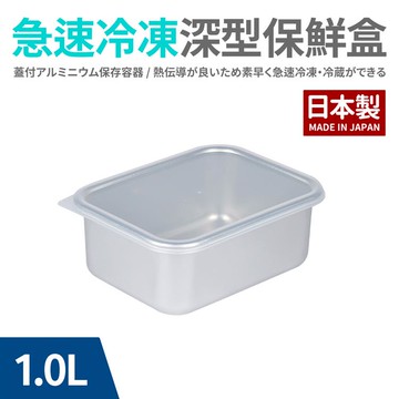 日本製急速冷凍深型保鮮盒（小）1.0L_廠商直送