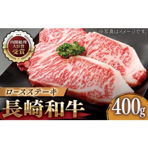 ふるさと納税 長崎県 佐々町 長崎和牛 ロース ステーキ 約400g（200g×2枚） [QAK003] 牛肉 ロース 焼き肉 …