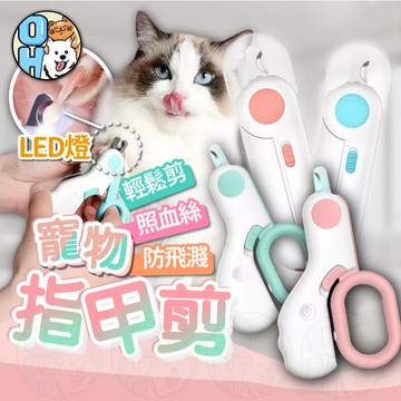 【歐豆K】寵物指甲剪 貓咪指甲剪 寵物美容剪 貓指甲剪 狗狗指甲剪 LED發光指甲剪 寵物指甲刀 兔子指甲剪