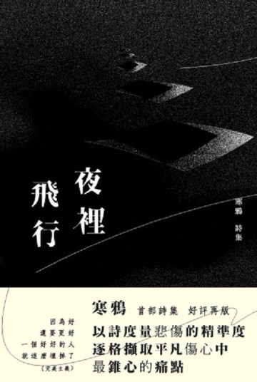 夜裡飛行：修訂版[二手書_近全新]