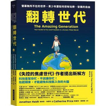 翻轉世代：螢幕無所不在的世界，青少年要如何保有玩樂、發展的自由【城邦讀書花園】