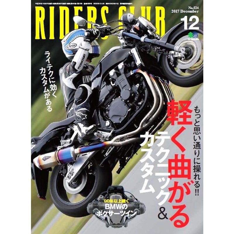 RIDERS CLUB ライダースクラブ 2017年 12 月号 雑誌